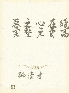 恶之心在线观看完整免费高清