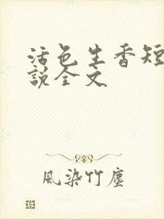 活色生香短篇小说全文
