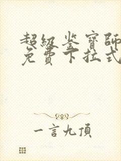 超级鉴宝师漫画免费下拉式六漫画封面