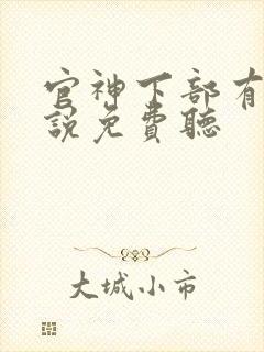 官神下部有声小说免费听