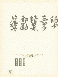 魔都精兵的奴隶奖励是多少集