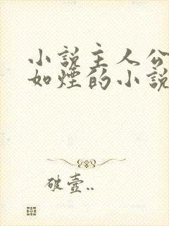 小说主人公叫柳如烟的小说