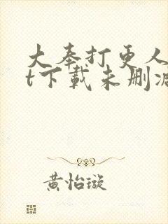 大奉打更人txt下载未删减