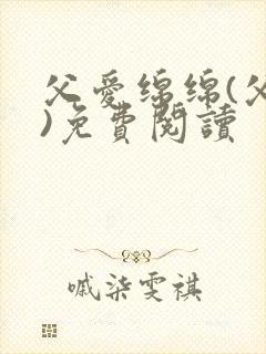 父爱绵绵(父女)免费阅读