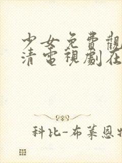 少女免费观看高清电视剧在线观看