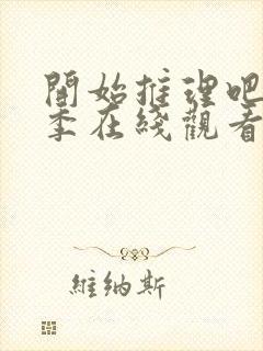 开始推理吧第一季在线观看免费高清