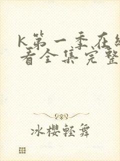 k第一季在线观看全集完整版