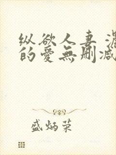 纵欲人妻 浓厚的爱无删减封面