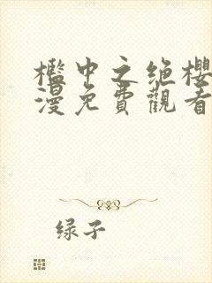 槛中之绝樱花动漫免费观看