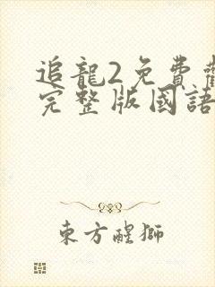 追龙2免费观看完整版国语