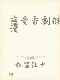 恋爱番剧推荐日漫