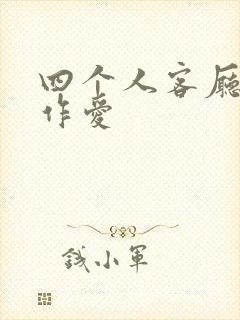 四个人客厅交换作爱