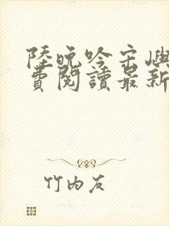 陆晚吟宋屿风免费阅读最新章节