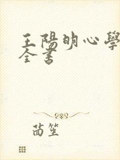 王阳明心学原文全书