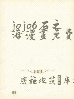 jojo6石之海漫画免费下拉式