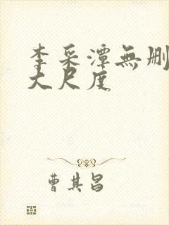 李采潭无删减版大尺度