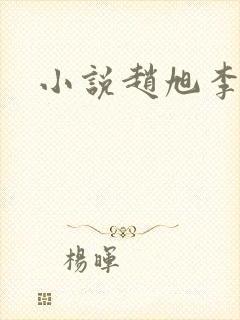 小说赵旭李晴晴