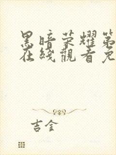 黑暗荣耀第二季在线观看免费下载