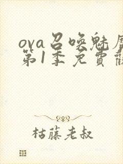 ova召唤魅魔第1季免费观看