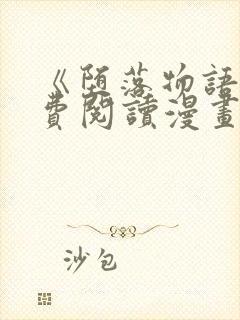 《堕落物语》免费阅读漫画封面