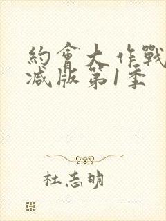 约会大作战无删减版第1季封面