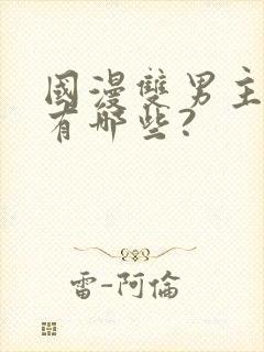 国漫双男主动漫有哪些?