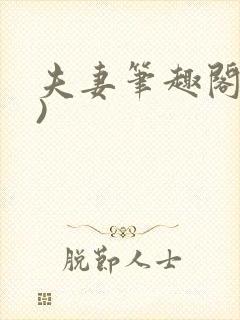 夫妻笔趣阁(全)封面