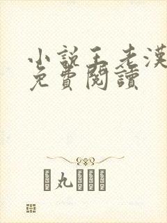 小说王老汉李茹免费阅读