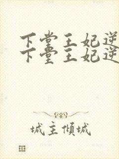 下堂王妃逆袭记下堂王妃逆袭记