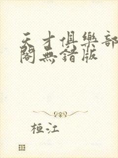 天才俱乐部笔趣阁无错版