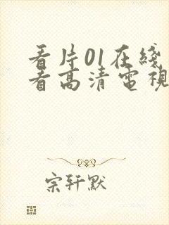 看片01在线观看高清电视剧