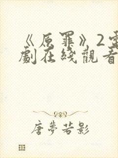 《原罪》2电视剧在线观看免费高清