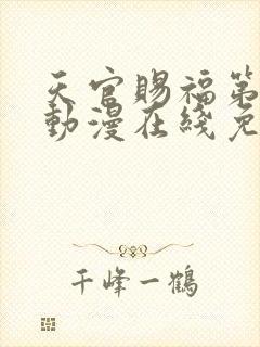 天官赐福第二季动漫在线免费观看高清