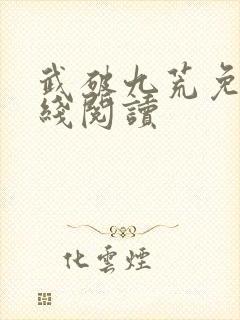 武破九荒免费在线阅读