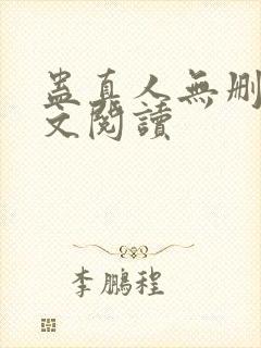 蛊真人无删减全文阅读封面