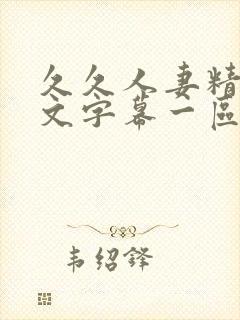 久久人妻精品中文字幕一区二区封面