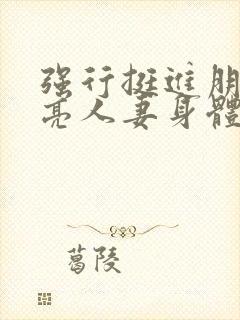 强行挺进朋友漂亮人妻身体视频封面