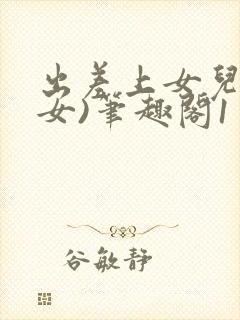 出差上女儿(父女)笔趣阁1封面