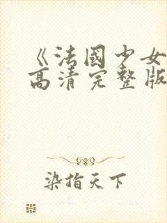 《法国少女3》高清完整版在线观看