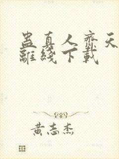 蛊真人齐天小说离线下载封面