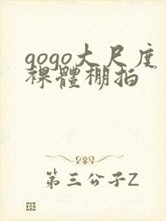 gogo大尺度裸体棚拍