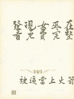 发现女巫在线观看免费完整版高清