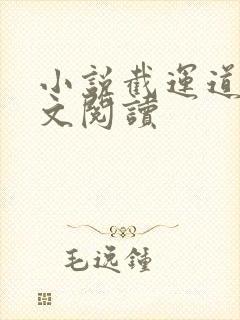 小说截运道师全文阅读