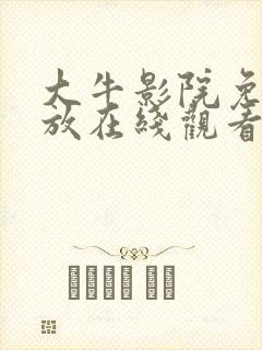 大牛影院免费播放在线观看全集动漫