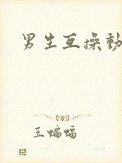 男生互操动漫