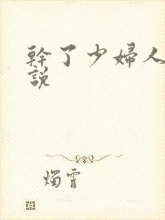 干了少妇人妻小说