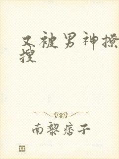 又被男神撩上热搜