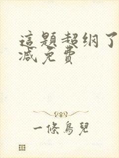 这题超纲了无删减免费封面