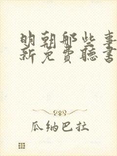 明朝那些事王更新免费听书