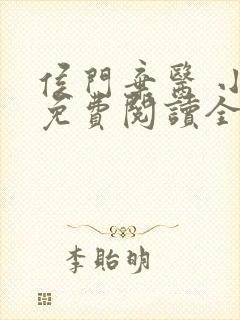 侯门弃医 小说免费阅读全文